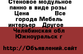 Стеновое модульное панно в виде розы › Цена ­ 10 000 - Все города Мебель, интерьер » Другое   . Челябинская обл.,Южноуральск г.